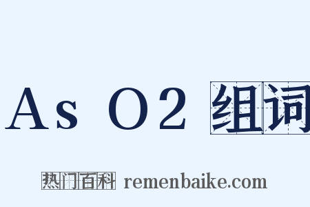AsO2组词是什么意思的图片
